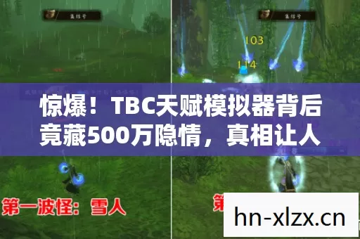 惊爆！TBC天赋模拟器背后竟藏500万隐情，真相让人吓一跳！