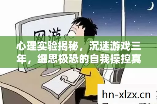 细思极恐的自我操控真相图片