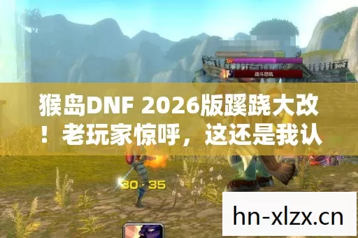 猴岛DNF 2026版蹊跷大改!老玩家惊呼,这还是我认识的阿拉德? 猴岛DNF 2026版蹊跷大改!老玩家惊呼,这还是我认识的阿拉德?