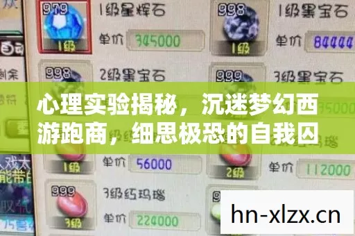 心理实验揭秘,沉迷梦幻西游跑商,细思极恐的自我囚禁 心理实验揭秘,沉迷梦幻西游跑商,细思极恐的自我囚禁