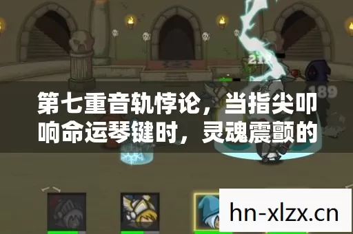 第七重音轨悖论,当指尖叩响命运琴键时,灵魂震颤的自由究竟属于谁? 第七重音轨悖论,当指尖叩响命运琴键时,灵魂震颤的自由究竟属于谁?
