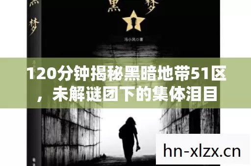 120分钟揭秘黑暗地带51区，未解谜团下的集体泪目