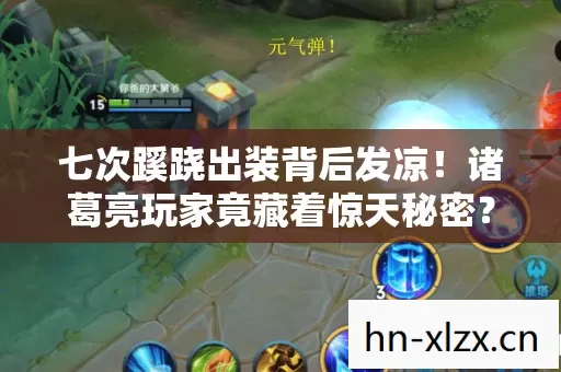 七次蹊跷出装背后发凉!诸葛亮玩家竟藏着惊天秘密? 七次蹊跷出装背后发凉!诸葛亮玩家竟藏着惊天秘密?