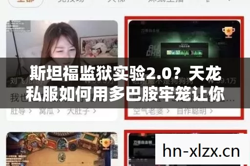 斯坦福监狱实验2.0?天龙私服如何用多巴胺牢笼让你沉迷到细思极恐 斯坦福监狱实验2.0?天龙私服如何用多巴胺牢笼让你沉迷到细思极恐