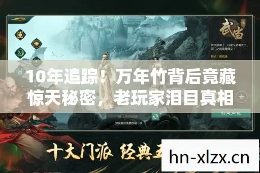 10年追踪!万年竹背后竟藏惊天秘密,老玩家泪目真相! 10年追踪!万年竹背后竟藏惊天秘密,老玩家泪目真相!