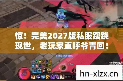 惊!完美2027版私服蹊跷现世,老玩家直呼爷青回! 惊!完美2027版私服蹊跷现世,老玩家直呼爷青回!