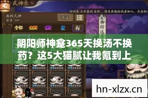 阴阳师神龛365天换汤不换药？这5大猫腻让我氪到上头又下头！