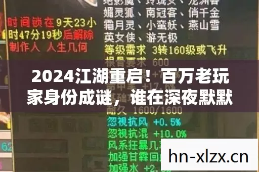 2024江湖重启!百万老玩家身份成谜,谁在深夜默默流泪? 2024江湖重启!百万老玩家身份成谜,谁在深夜默默流泪?