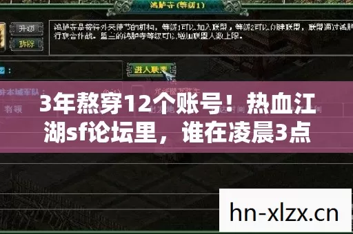3年熬穿12个账号!热血江湖sf论坛里,谁在凌晨3点敲碎键盘的执念? 3年熬穿12个账号!热血江湖sf论坛里,谁在凌晨3点敲碎键盘的执念?