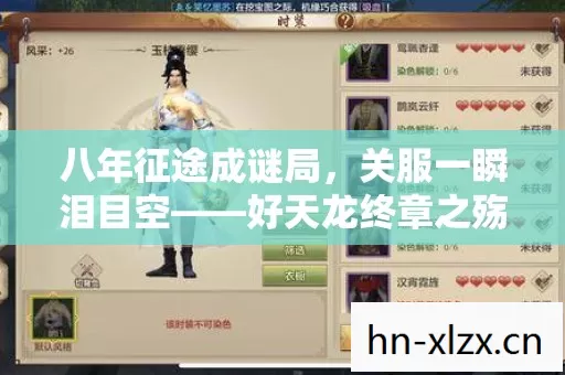 八年征途成谜局,关服一瞬泪目空——好天龙终章之殇 八年征途成谜局,关服一瞬泪目空——好天龙终章之殇