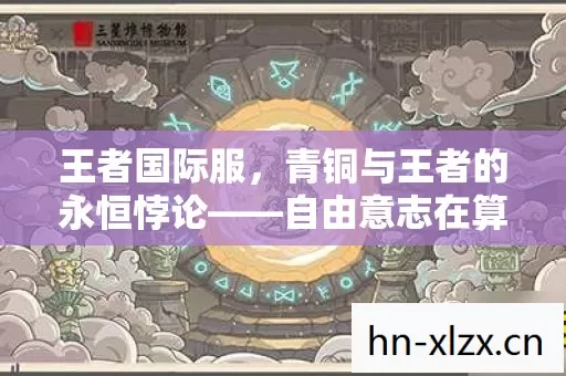 自由意志在算法牢笼中的震颤图片