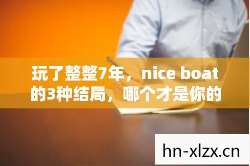 nice boat的3种结局图片