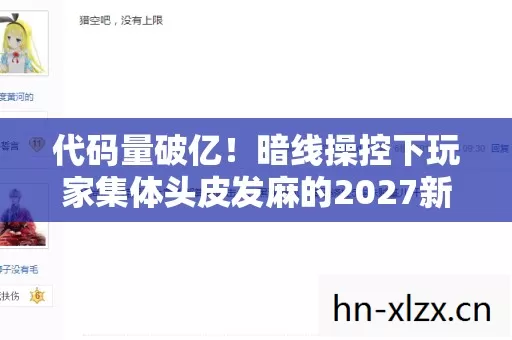 暗线操控下玩家集体头皮发麻的2027新纪元图片