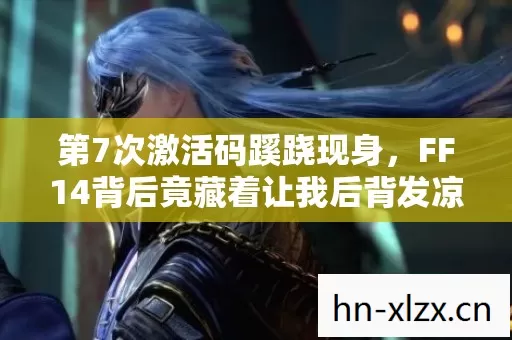 FF14背后竟藏着让我后背发凉的真相图片