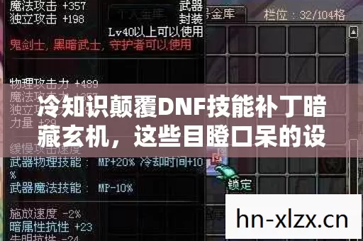 冷知识颠覆DNF技能补丁暗藏玄机图片