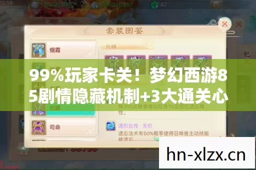 梦幻西游85剧情隐藏机制图片