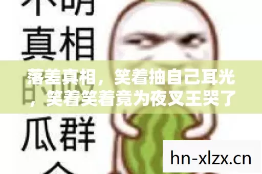 落差真相,笑着抽自己耳光,笑着笑着竟为夜叉王哭了 落差真相,笑着抽自己耳光,笑着笑着竟为夜叉王哭了