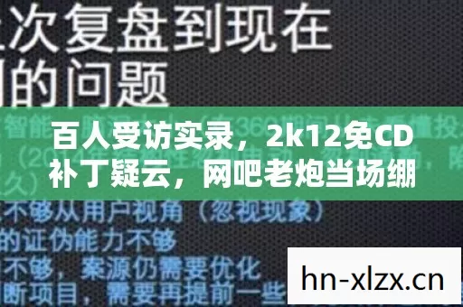 百人受访实录,2k12免CD补丁疑云,网吧老炮当场绷不住! 百人受访实录,2k12免CD补丁疑云,网吧老炮当场绷不住!
