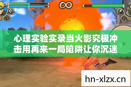 心理实验实录当火影究极冲击用再来一局陷阱让你沉迷,细思极恐的多巴胺操控术 心理实验实录当火影究极冲击用再来一局陷阱让你沉迷,细思极恐的多巴胺操控术