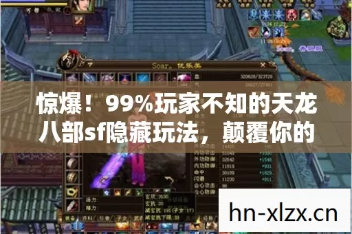 惊爆！99%玩家不知的天龙八部sf隐藏玩法，颠覆你的武侠认知！