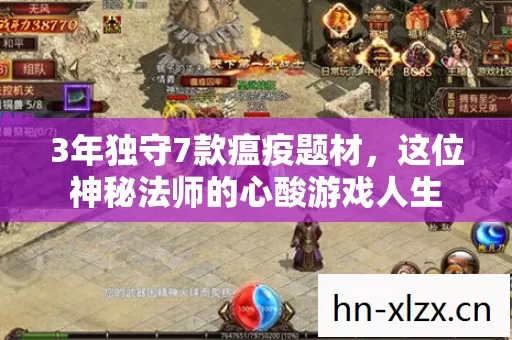 3年独守7款瘟疫题材,这位神秘法师的心酸游戏人生 3年独守7款瘟疫题材,这位神秘法师的心酸游戏人生