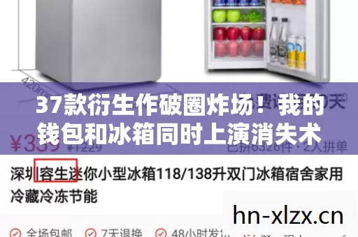 37款衍生作破圈炸场!我的钱包和冰箱同时上演消失术 37款衍生作破圈炸场!我的钱包和冰箱同时上演消失术