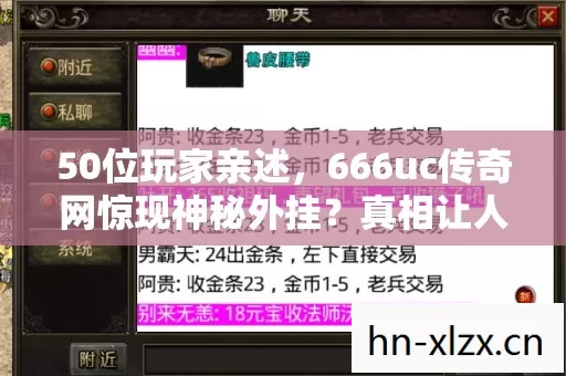 50位玩家亲述，666uc传奇网惊现神秘外挂？真相让人绷不住！
