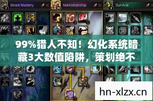 99%猎人不知!幻化系统暗藏3大数值陷阱,策划绝不会说的概率黑幕 99%猎人不知!幻化系统暗藏3大数值陷阱,策划绝不会说的概率黑幕