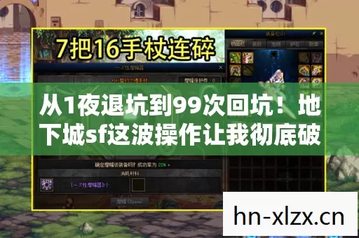 从1夜退坑到99次回坑!地下城sf这波操作让我彻底破防了! 从1夜退坑到99次回坑!地下城sf这波操作让我彻底破防了!