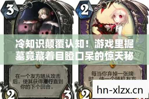 冷知识颠覆认知！游戏里掘墓竟藏着目瞪口呆的惊天秘密