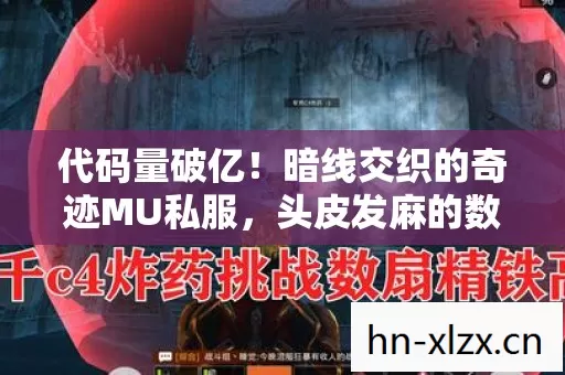 代码量破亿!暗线交织的奇迹MU私服,头皮发麻的数字文明叛乱 代码量破亿!暗线交织的奇迹MU私服,头皮发麻的数字文明叛乱