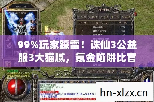 99%玩家踩雷！诛仙3公益服3大猫腻，氪金陷阱比官服还狠！