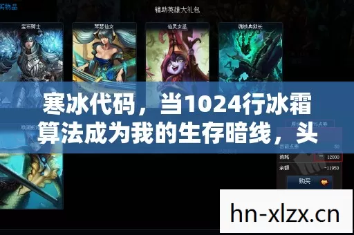 寒冰代码，当1024行冰霜算法成为我的生存暗线，头皮发麻的次元裂缝正在撕裂现实