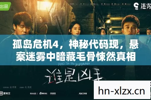 孤岛危机4,神秘代码现,悬案迷雾中暗藏毛骨悚然真相 孤岛危机4,神秘代码现,悬案迷雾中暗藏毛骨悚然真相