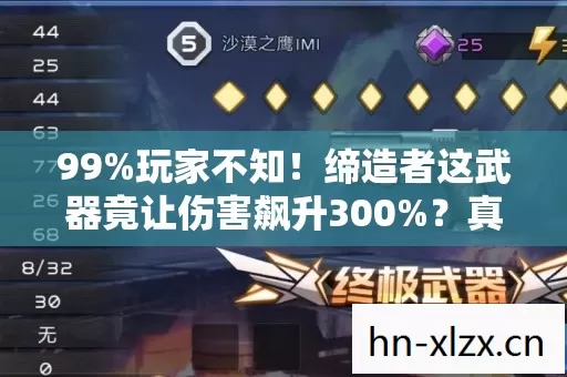 99%玩家不知!缔造者这武器竟让伤害飙升300%?真相颠覆认知! 99%玩家不知!缔造者这武器竟让伤害飙升300%?真相颠覆认知!