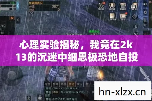 心理实验揭秘,我竟在2k13的沉迷中细思极恐地自投罗网 心理实验揭秘,我竟在2k13的沉迷中细思极恐地自投罗网