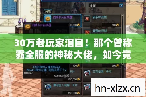 30万老玩家泪目!那个曾称霸全服的神秘大佬,如今竟在主机端重拾青春? 30万老玩家泪目!那个曾称霸全服的神秘大佬,如今竟在主机端重拾青春?
