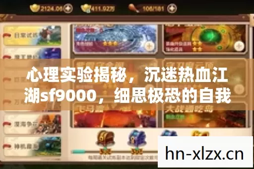 心理实验揭秘,沉迷热血江湖sf9000,细思极恐的自我麻醉之旅 心理实验揭秘,沉迷热血江湖sf9000,细思极恐的自我麻醉之旅