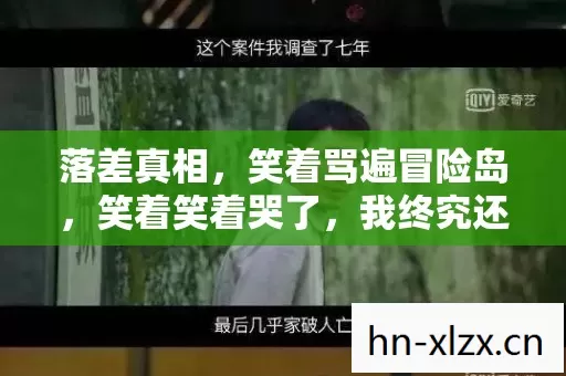 落差真相,笑着骂遍冒险岛,笑着笑着哭了,我终究还是那个少年 落差真相,笑着骂遍冒险岛,笑着笑着哭了,我终究还是那个少年