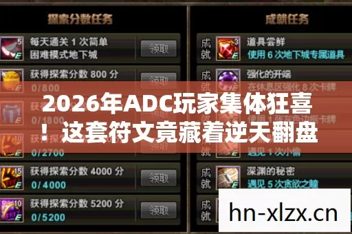 2026年ADC玩家集体狂喜!这套符文竟藏着逆天翻盘密码? 2026年ADC玩家集体狂喜!这套符文竟藏着逆天翻盘密码?