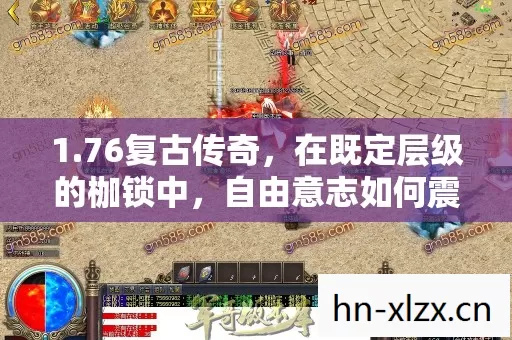 1.76复古传奇，在既定层级的枷锁中，自由意志如何震颤灵魂？