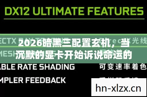 2026暗黑三配置玄机,当沉默的显卡开始诉说命运的抉择 2026暗黑三配置玄机,当沉默的显卡开始诉说命运的抉择