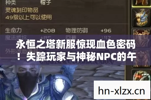 永恒之塔新服惊现血色密码!失踪玩家与神秘NPC的午夜共舞 永恒之塔新服惊现血色密码!失踪玩家与神秘NPC的午夜共舞