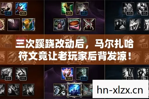 三次蹊跷改动后,马尔扎哈符文竟让老玩家后背发凉! 三次蹊跷改动后,马尔扎哈符文竟让老玩家后背发凉!