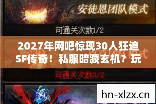2027年网吧惊现30人狂追SF传奇!私服暗藏玄机?玩家集体绷不住,这操作太离谱! 2027年网吧惊现30人狂追SF传奇!私服暗藏玄机?玩家集体绷不住,这操作太离谱!