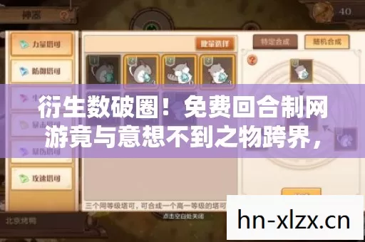 衍生数破圈!免费回合制网游竟与意想不到之物跨界,开启新纪元! 衍生数破圈!免费回合制网游竟与意想不到之物跨界,开启新纪元!
