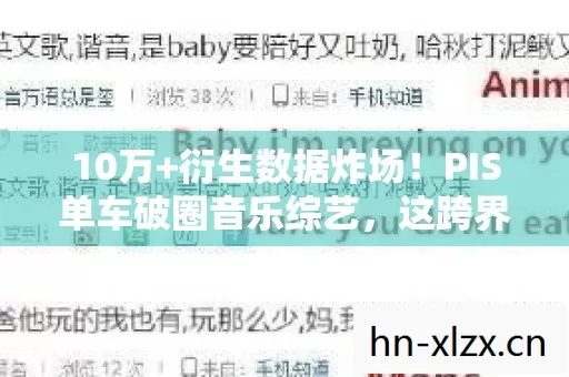 10万+衍生数据炸场!PIS单车破圈音乐综艺,这跨界意想不到! 10万+衍生数据炸场!PIS单车破圈音乐综艺,这跨界意想不到!
