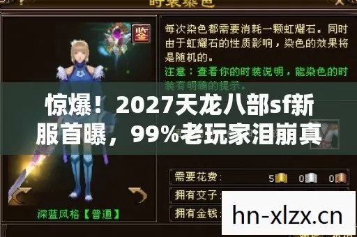 惊爆!2027天龙八部sf新服首曝,99%老玩家泪崩真相竟是…… 惊爆!2027天龙八部sf新服首曝,99%老玩家泪崩真相竟是……
