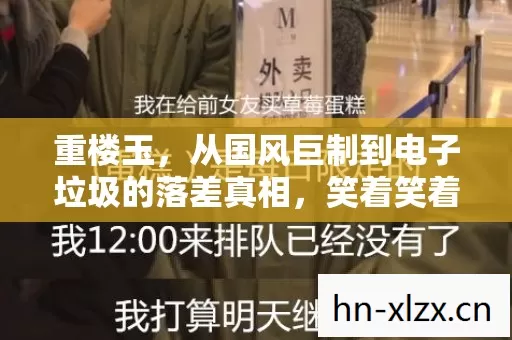重楼玉，从国风巨制到电子垃圾的落差真相，笑着笑着就哭了