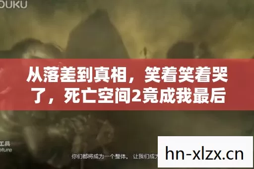 从落差到真相，笑着笑着哭了，死亡空间2竟成我最后的避风港
